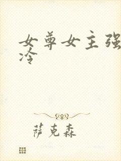 女尊女主强大清冷