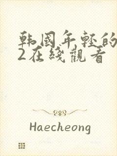 韩国年轻的嫂子2在线观看