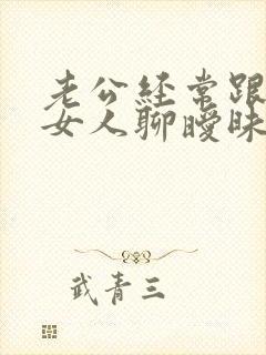 老公经常跟别的女人聊暧昧