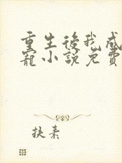 重生后我成了团宠小说免费阅读