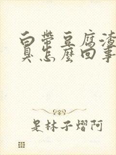 白带豆腐渣状腥臭怎么回事