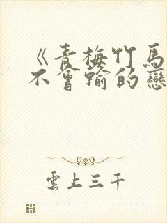 《青梅竹马绝对不会输的恋爱喜剧》动漫封面