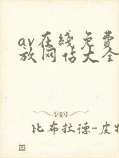 av在线免费播放网站大全封面