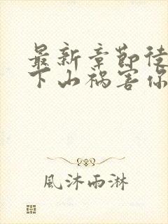 最新章节徒儿,下山祸害你师姐去吧