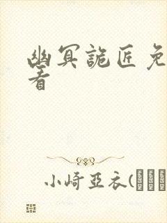 幽冥诡匠免费观看