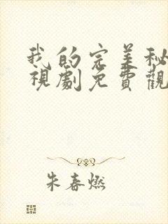 我的完美秘书电视剧免费观看