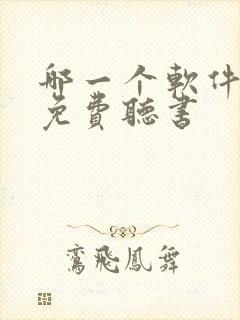 哪一个软件可以免费听书