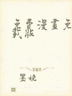 免费漫画免费下载版