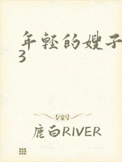 年轻的嫂子韩国3