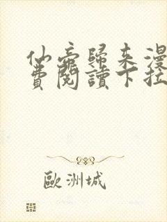 仙帝归来漫画免费阅读下拉式六漫画