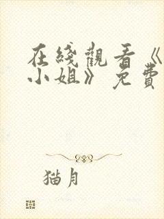 在线观看《屠夫小姐》免费封面