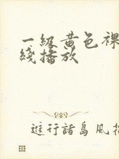 一级黄色裸体在线播放