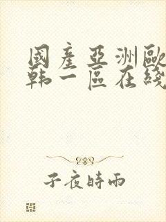 国产亚洲欧美日韩一区在线