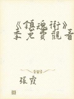 《镇魂街》第五季免费观看封面