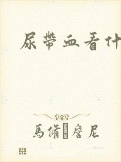 尿带血看什么科封面