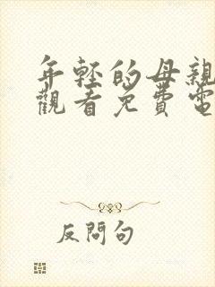 年轻的母亲在线观看免费电影