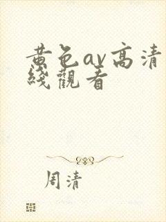 黄色av高清在线观看