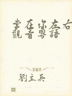 常在你左右免费观看粤语