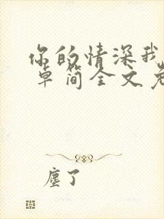 你的情深我不配 卓简全文免费阅读