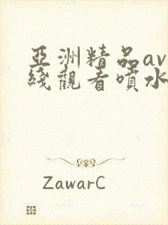 亚洲精品av在线观看喷水少妇封面