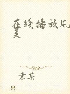 在线播放风间由美封面