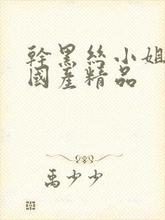 干黑丝小姐在线国产精品