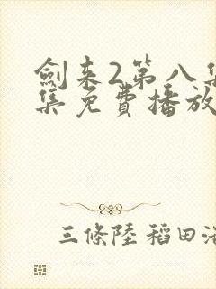 剑来2第八集全集免费播放