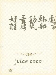 好看的韩剧电影推荐几部 前十名