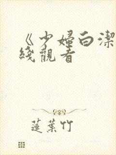 《少妇白洁》在线观看