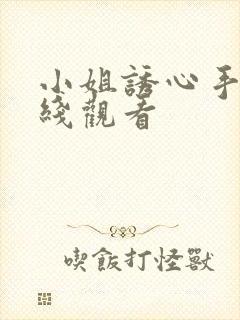 小姐诱心手机在线观看