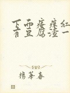 下面瘙痒红肿还有豆腐渣一样的分泌物