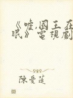 《嘘,国王在冬眠》电视剧免费