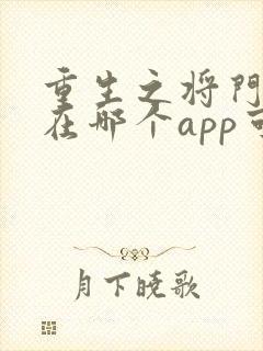 重生之将门毒后在哪个app可以免费阅读