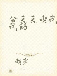 公天天吃我奶躁我的