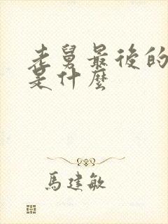 老舅最后的结局是什么