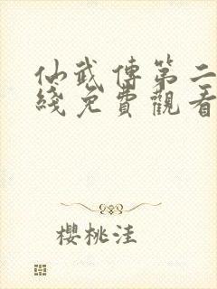 仙武传第二季在线免费观看封面