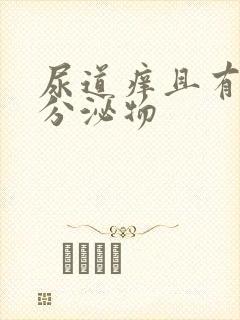 尿道痒且有白色分泌物