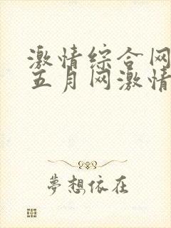 激情综合网激情五月网激情综合网