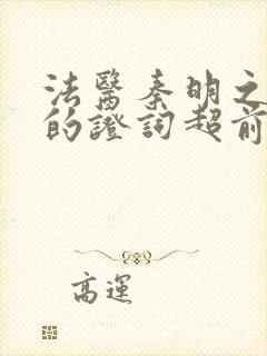 法医秦明之无声的证词超前点播