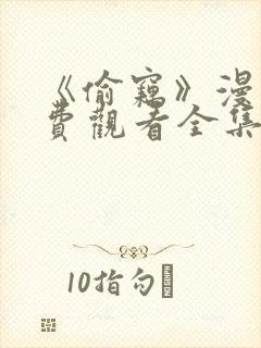 《偷窃》漫画免费观看全集