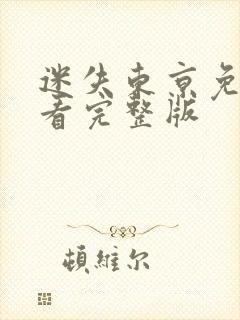 迷失东京免费观看完整版