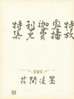 特利迦奥特曼全集免费播放第二季