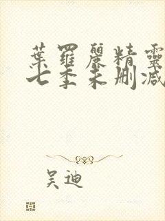 叶罗丽精灵梦第七季未删减版封面