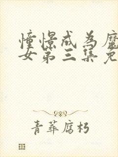 憧憬成为魔法少女第三集免费观看