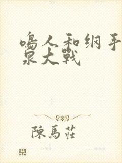 鸣人和纲手在温泉大战