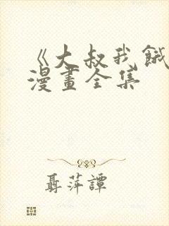 《大叔我饿了》漫画全集封面