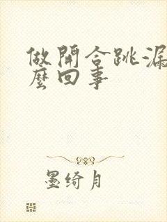 做开合跳漏尿怎么回事