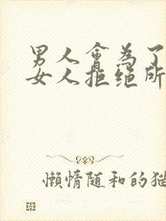 男人会为了一个女人拒绝所有的暧昧封面