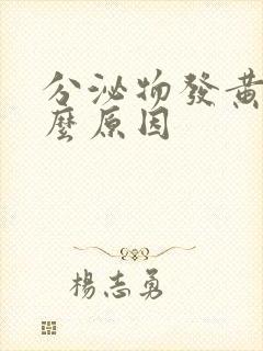 分泌物发黄是什么原因