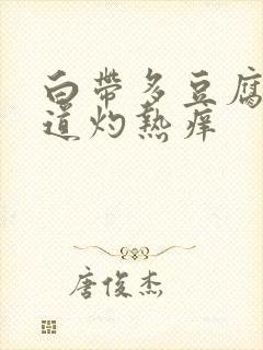 白带多豆腐渣阴道灼热痒